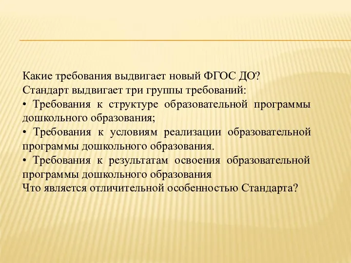 Какие требования выдвигает новый ФГОС ДО? Стандарт выдвигает три группы