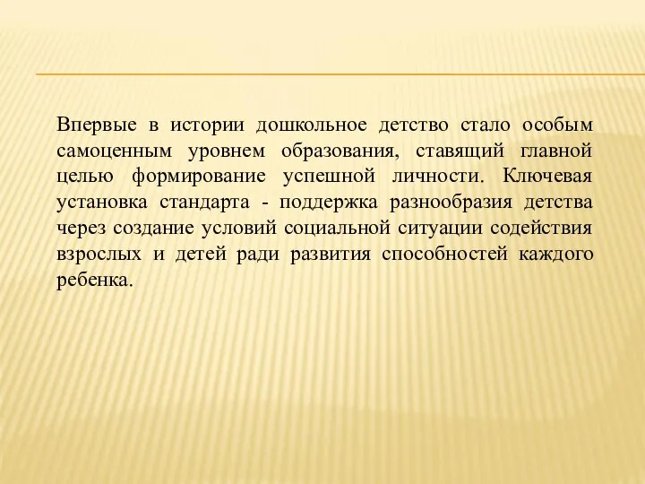 Впервые в истории дошкольное детство стало особым самоценным уровнем образования, ставящий главной целью