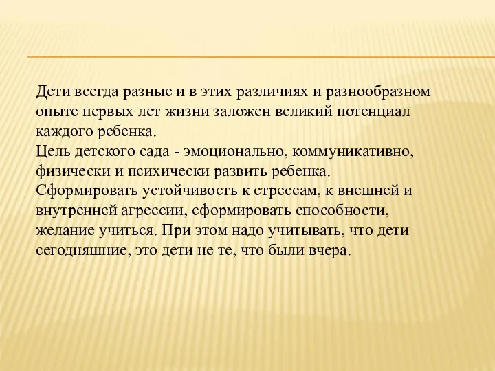 Дети всегда разные и в этих различиях и разнообразном опыте