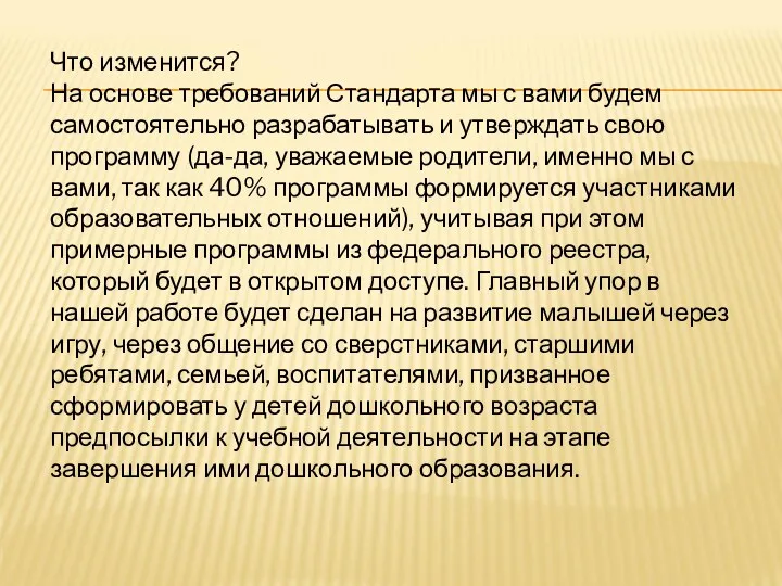 Что изменится? На основе требований Стандарта мы с вами будем