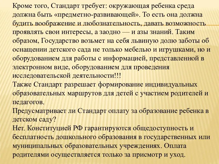 Кроме того, Стандарт требует: окружающая ребенка среда должна быть «предметно-развивающей».