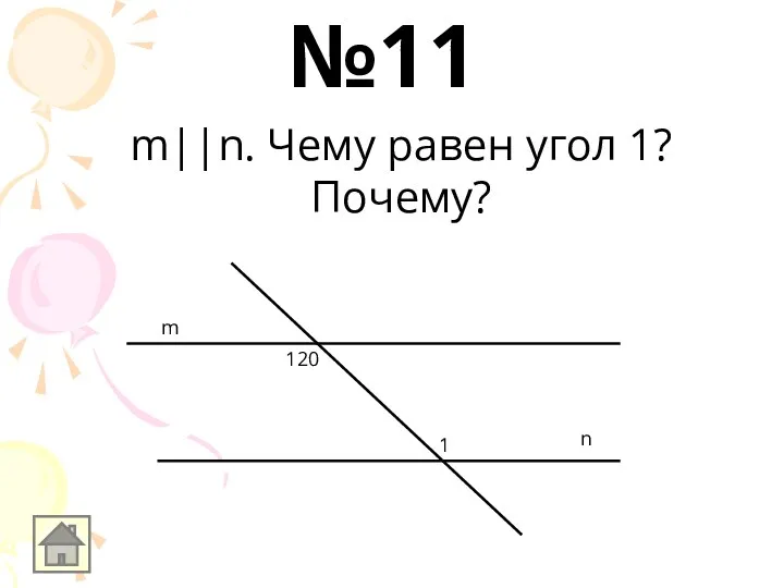 m||n. Чему равен угол 1? Почему? m n 120 1 №11