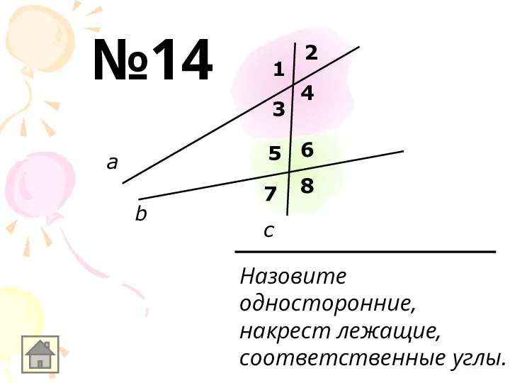 Назовите односторонние, накрест лежащие, соответственные углы. а b c 1 2 3 4