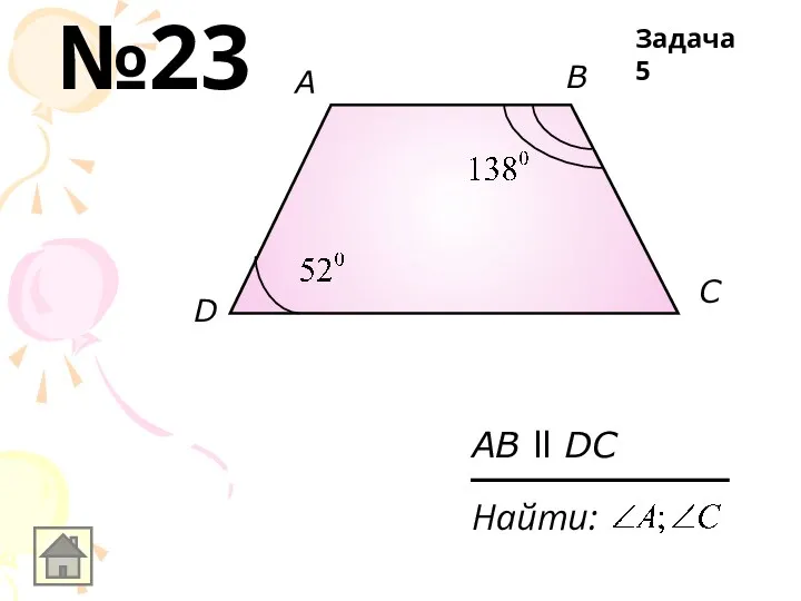 A D С B Найти: AB ll DC Задача 5 №23