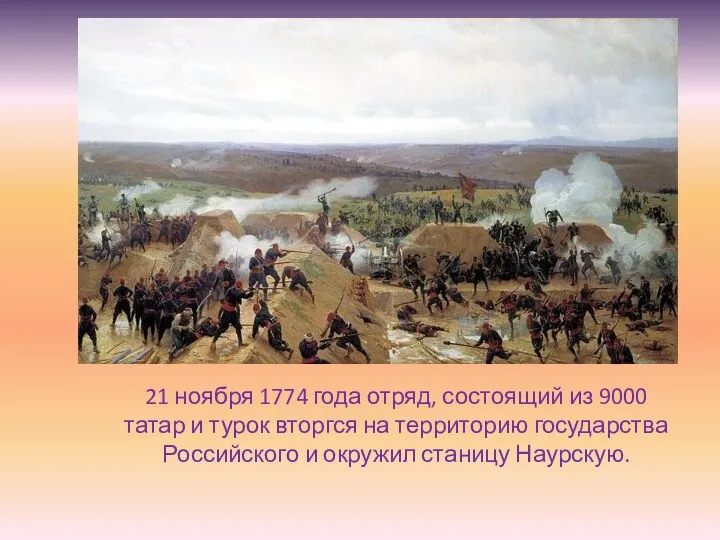 21 ноября 1774 года отряд, состоящий из 9000 татар и