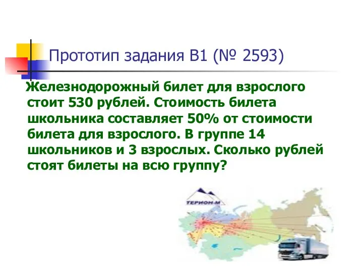 Прототип задания B1 (№ 2593) Железнодорожный билет для взрослого стоит 530 рублей. Стоимость