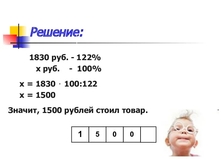 Решение: 1830 руб. - 122% х руб. - 100% х = 1830 ⋅
