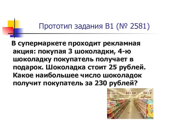 Прототип задания B1 (№ 2581) В супермаркете проходит рекламная акция: покупая 3 шоколадки,