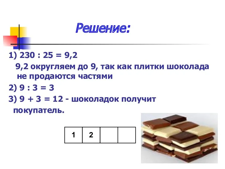 Решение: 1) 230 : 25 = 9,2 9,2 округляем до 9, так как