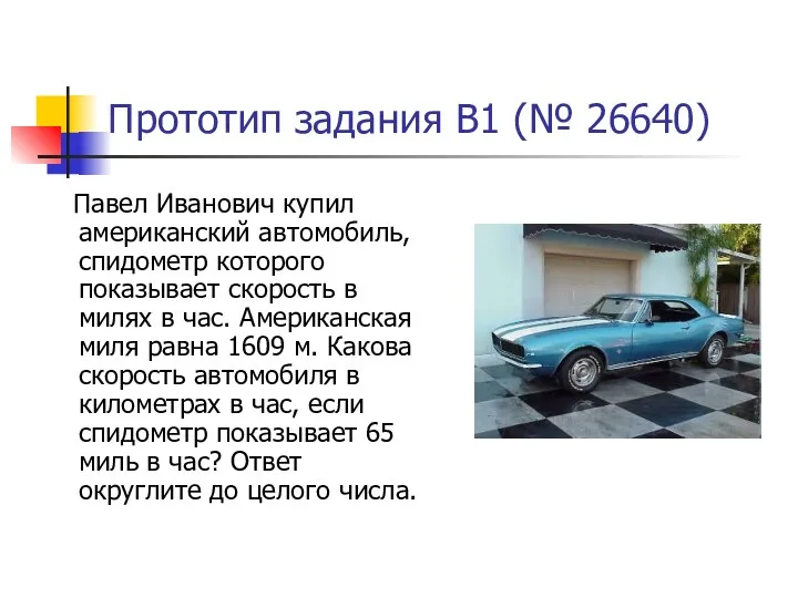 Прототип задания B1 (№ 26640) Павел Иванович купил американский автомобиль, спидометр которого показывает