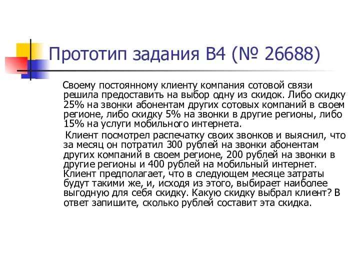 Прототип задания B4 (№ 26688) Своему постоянному клиенту компания сотовой связи решила предоставить