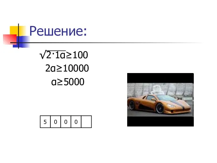 Решение: √2·1α≥100 2α≥10000 α≥5000 5 0 0 0