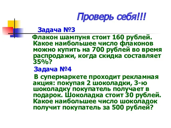 Проверь себя!!! Задача №3 Флакон шампуня стоит 160 рублей. Какое наибольшее число флаконов