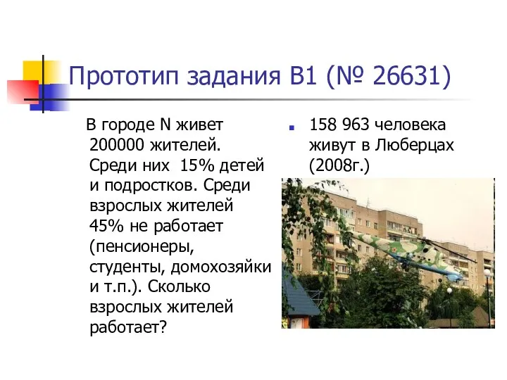 Прототип задания B1 (№ 26631) В городе N живет 200000 жителей. Среди них