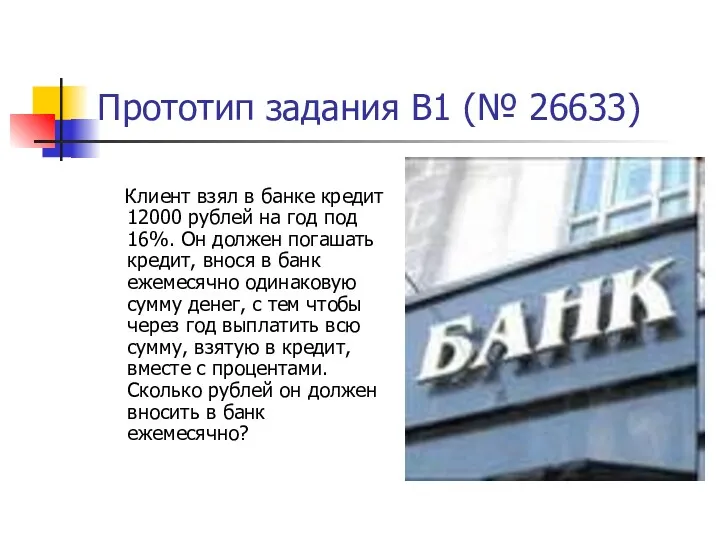 Прототип задания B1 (№ 26633) Клиент взял в банке кредит 12000 рублей на