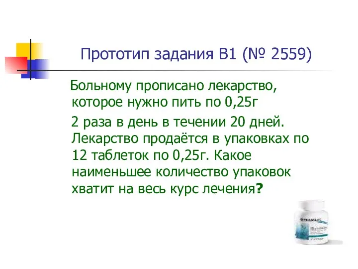 Прототип задания B1 (№ 2559) Больному прописано лекарство, которое нужно пить по 0,25г