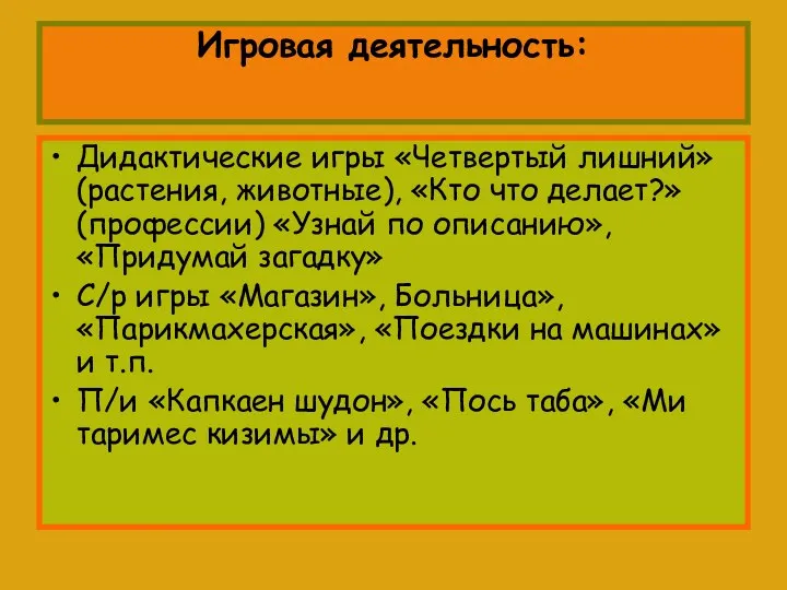 Игровая деятельность: Дидактические игры «Четвертый лишний»(растения, животные), «Кто что делает?»(профессии)