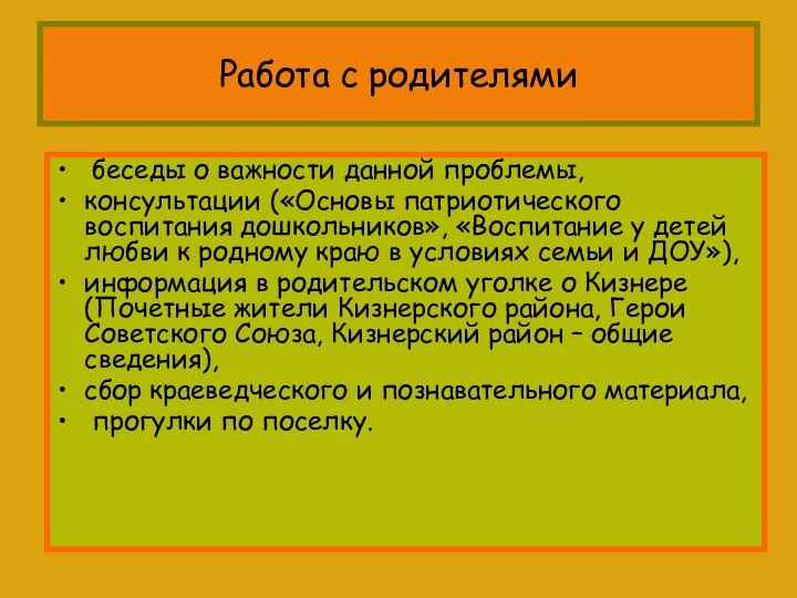 Работа с родителями беседы о важности данной проблемы, консультации («Основы