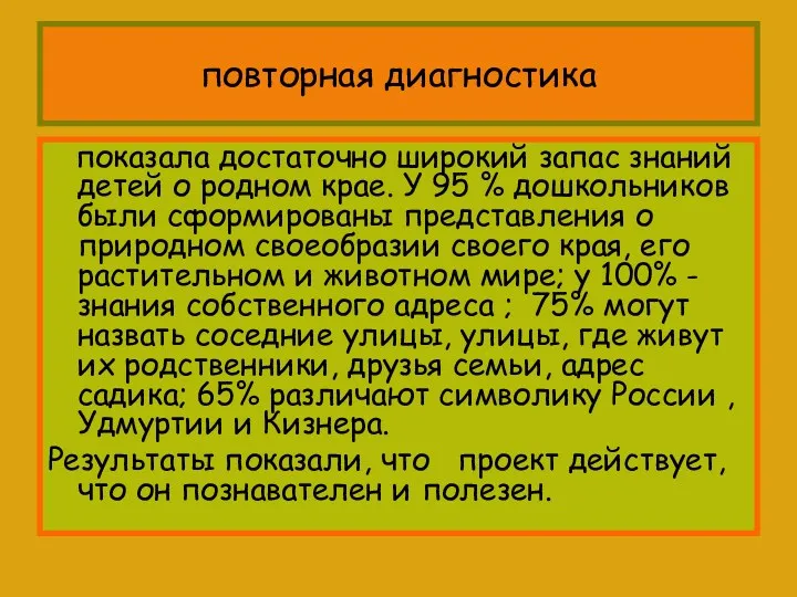 повторная диагностика показала достаточно широкий запас знаний детей о родном