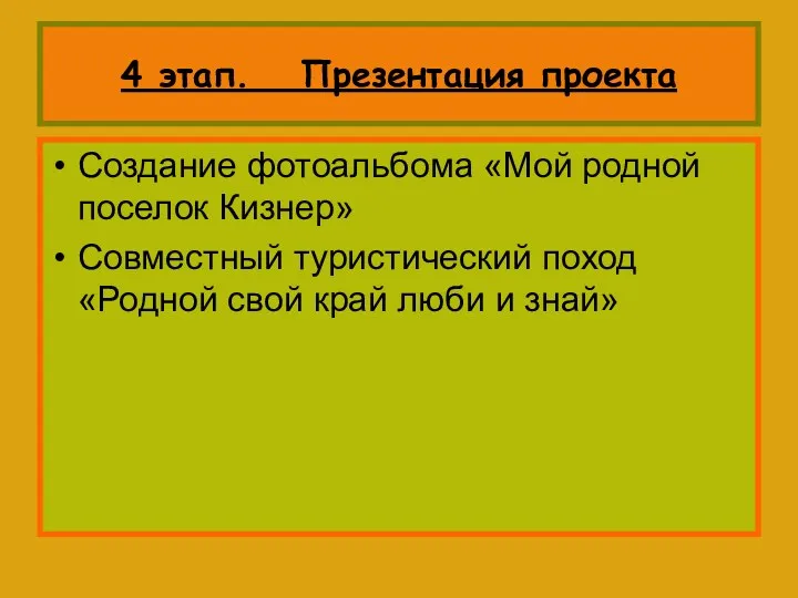 4 этап. Презентация проекта Создание фотоальбома «Мой родной поселок Кизнер»