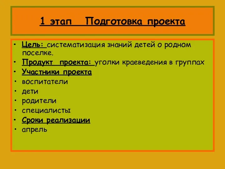 1 этап Подготовка проекта Цель: систематизация знаний детей о родном