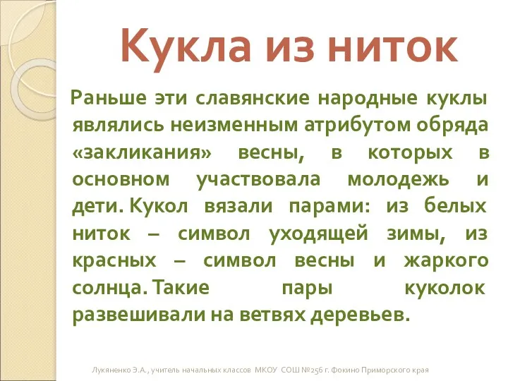 Кукла из ниток Раньше эти славянские народные куклы являлись неизменным