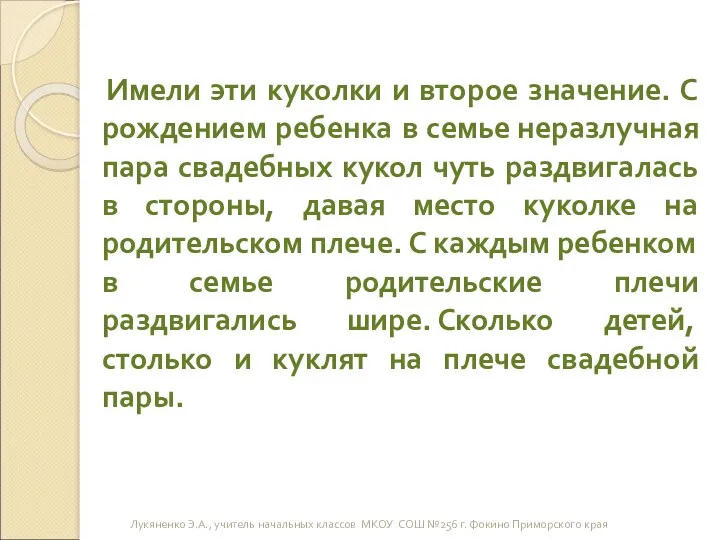 Имели эти куколки и второе значение. С рождением ребенка в