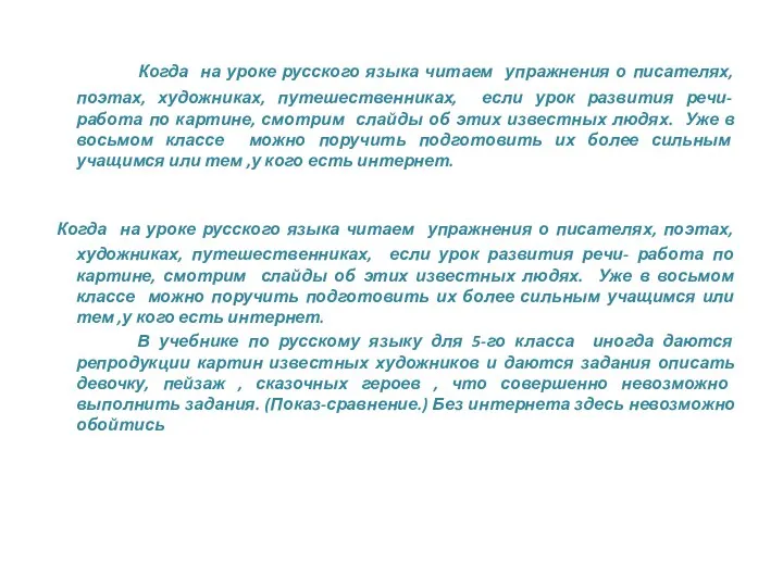 Когда на уроке русского языка читаем упражнения о писателях, поэтах,