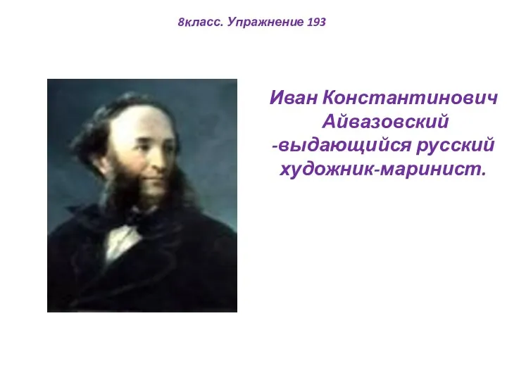 Иван Константинович Айвазовский -выдающийся русский художник-маринист. 8класс. Упражнение 193