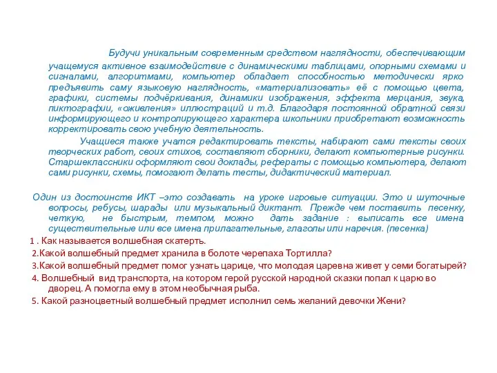 Будучи уникальным современным средством наглядности, обеспечивающим учащемуся активное взаимодействие с