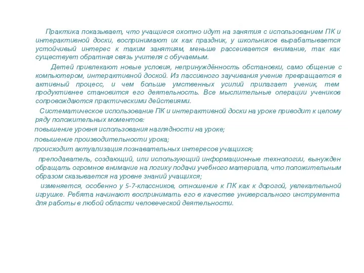 Практика показывает, что учащиеся охотно идут на занятия с использованием