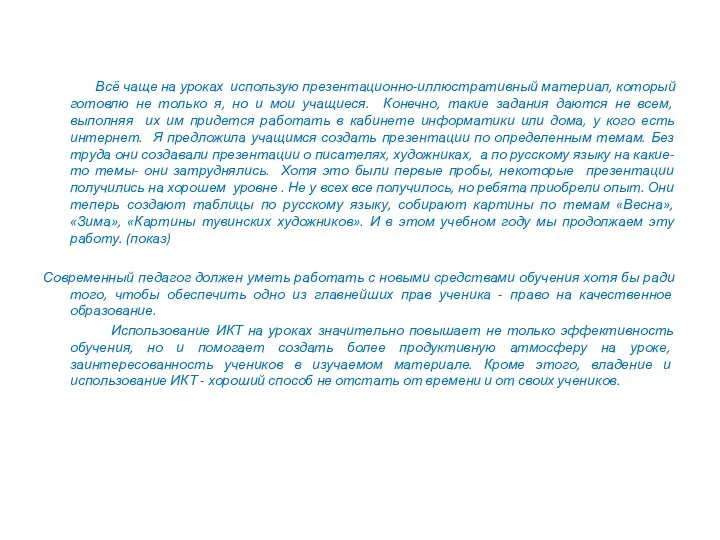 Всё чаще на уроках использую презентационно-иллюстративный материал, который готовлю не