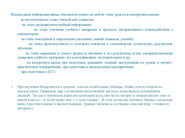 Использовать информационные технологии можно на любом этапе урока и во