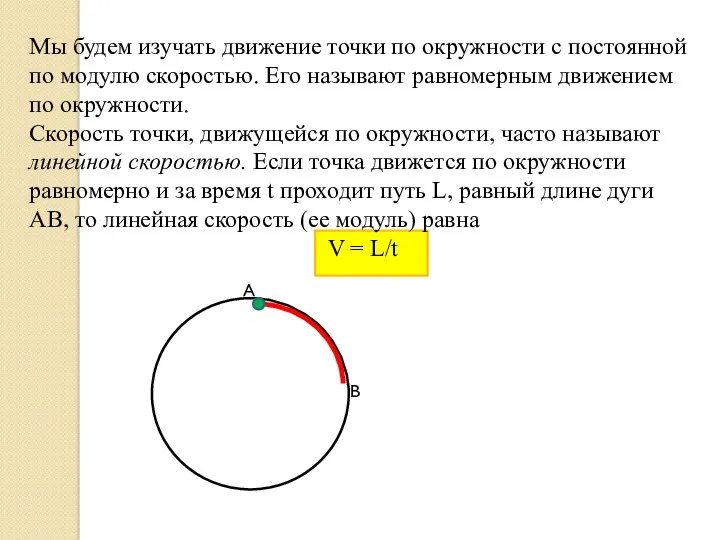 Мы будем изучать движение точки по окружности с постоянной по