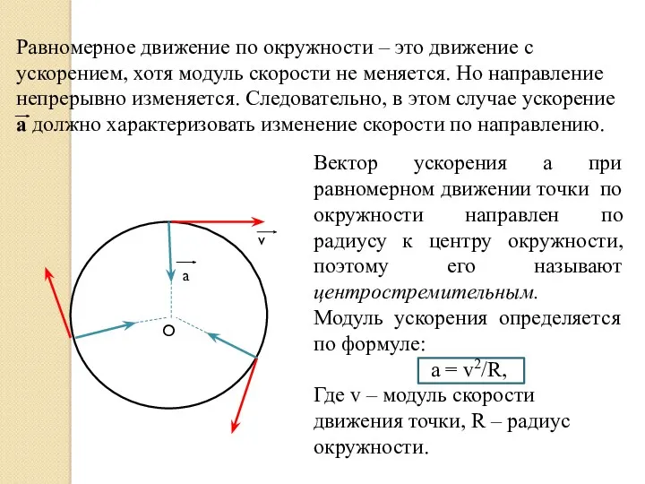 Равномерное движение по окружности – это движение с ускорением, хотя