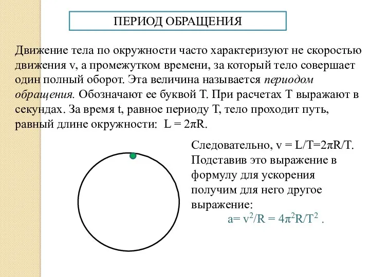 ПЕРИОД ОБРАЩЕНИЯ Движение тела по окружности часто характеризуют не скоростью