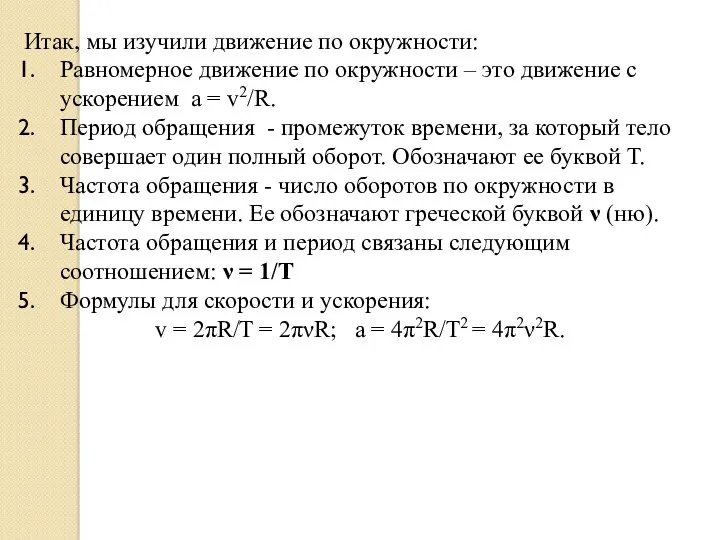 Итак, мы изучили движение по окружности: Равномерное движение по окружности