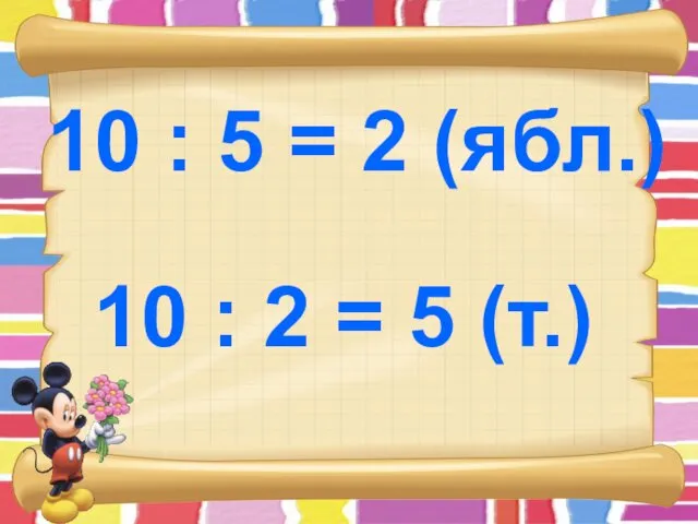 10 : 2 = 5 (т.) 10 : 5 = 2 (ябл.)