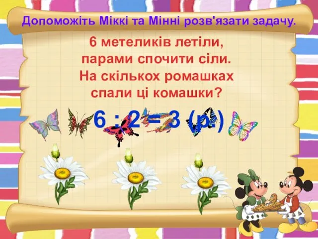 Допоможіть Міккі та Мінні розв'язати задачу. 6 метеликів летіли, парами