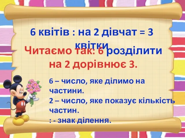 6 квітів : на 2 дівчат = 3 квітки Читаємо