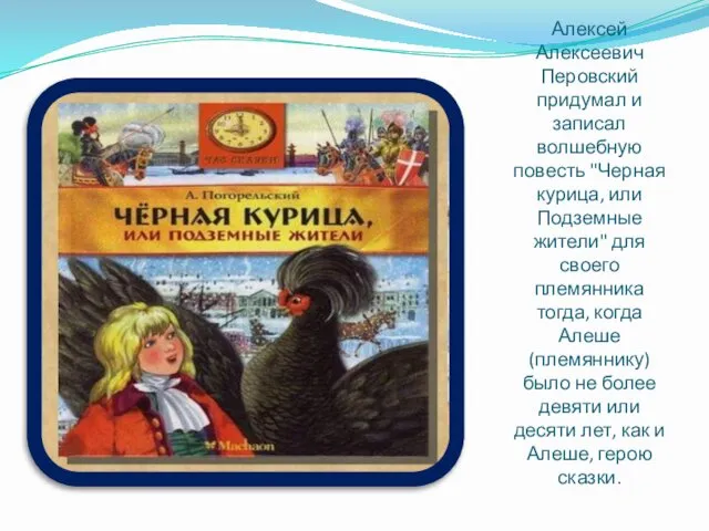 Алексей Алексеевич Перовский придумал и записал волшебную повесть "Черная курица,