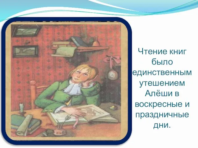 Чтение книг было единственным утешением Алёши в воскресные и праздничные дни.