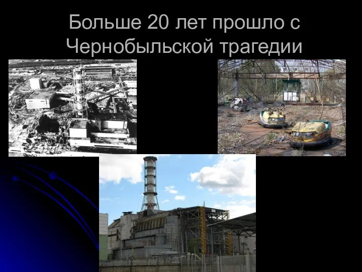 Больше 20 лет прошло с Чернобыльской трагедии