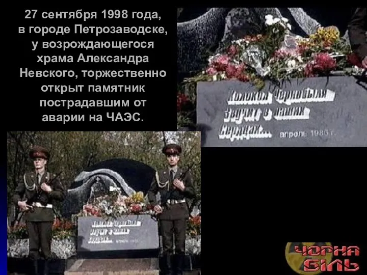 27 сентября 1998 года, в городе Петрозаводске, у возрождающегося храма