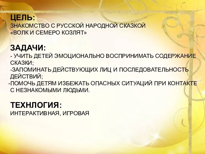 ЦЕЛЬ: ЗНАКОМСТВО С РУССКОЙ НАРОДНОЙ СКАЗКОЙ «ВОЛК И СЕМЕРО КОЗЛЯТ»