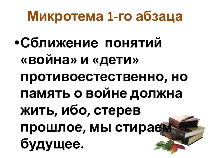 Микротема 1-го абзаца Сближение понятий «война» и «дети» противоестественно, но