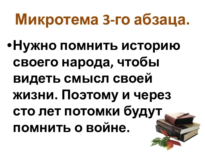 Микротема 3-го абзаца. Нужно помнить историю своего народа, чтобы видеть