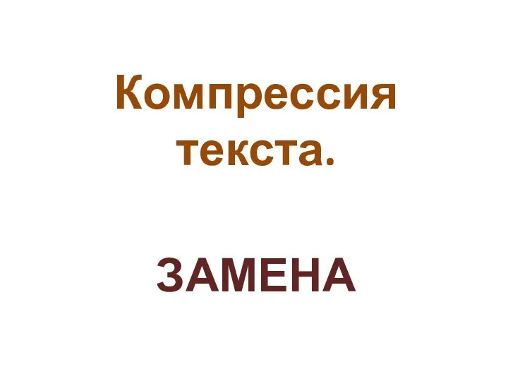 ЗАМЕНА Компрессия текста.