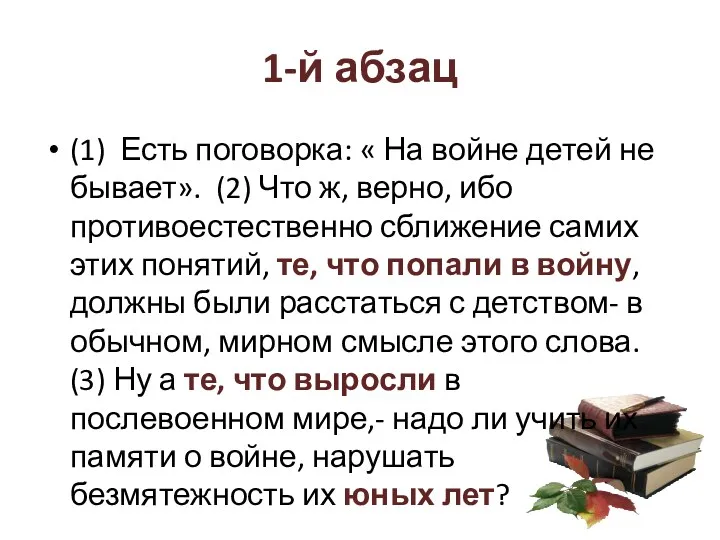 1-й абзац (1) Есть поговорка: « На войне детей не