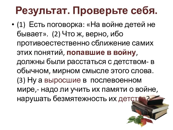 Результат. Проверьте себя. (1) Есть поговорка: «На войне детей не